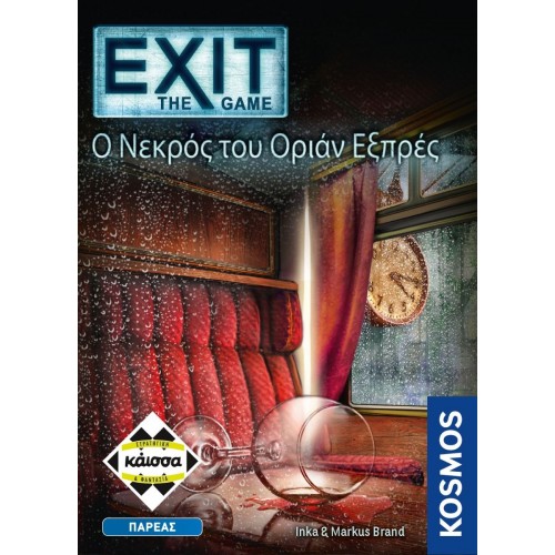 EXIT-Ο ΝΕΚΡΟΣ ΤΟΥ ΟΡΙΑΝ ΕΞΠΡΕΣ (KA113018) EXIT-Ο ΝΕΚΡΟΣ ΤΟΥ ΟΡΙΑΝ ΕΞΠΡΕΣ (KA113018)
