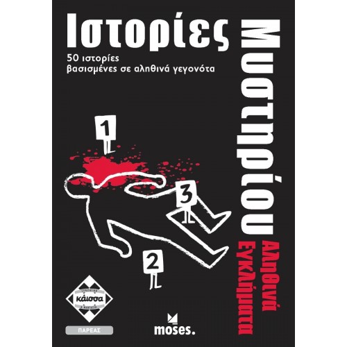 ΙΣΤΟΡΙΕΣ ΜΥΣΤΗΡΙΟΥ -ΑΛΗΘΙΝΑ ΕΓΚΛΗΜΑΤΑ (KA112714) ΙΣΤΟΡΙΕΣ ΜΥΣΤΗΡΙΟΥ -ΑΛΗΘΙΝΑ ΕΓΚΛΗΜΑΤΑ (KA112714)