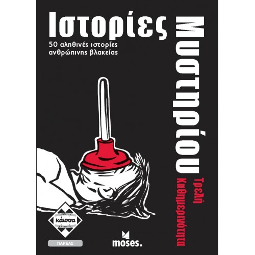 ΙΣΤΟΡΙΕΣ ΜΥΣΤΗΡΙΟΥ-ΤΡΕΛΗ ΚΑΘΗΜΕΡΙΝΟΤΗΤΑ (KA113001) ΙΣΤΟΡΙΕΣ ΜΥΣΤΗΡΙΟΥ-ΤΡΕΛΗ ΚΑΘΗΜΕΡΙΝΟΤΗΤΑ (KA113001)