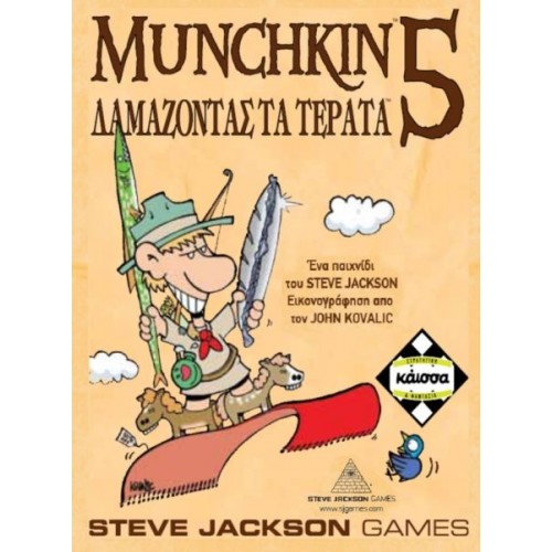 MUNCHKIN 5 ΔΑΜΑΖΟΝΤΑΣ ΤΑ ΤΕΡΑΤΑ (KA111038)