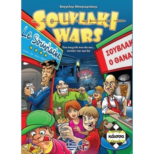 SOUVLAKI WARS (KA110826) SOUVLAKI WARS (KA110826)