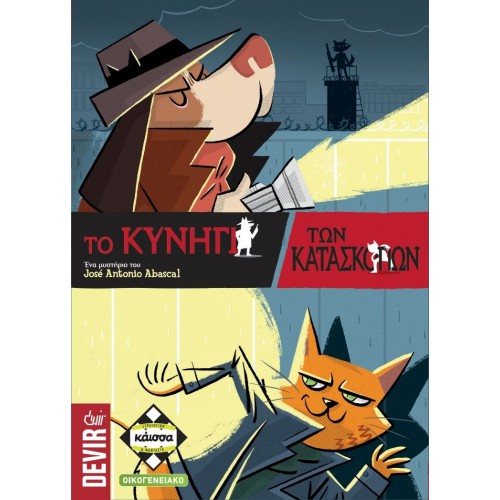 ΤΟ ΚΥΝΗΓΙ ΤΩΝ ΚΑΤΑΣΚΟΠΩΝ (KA112806)