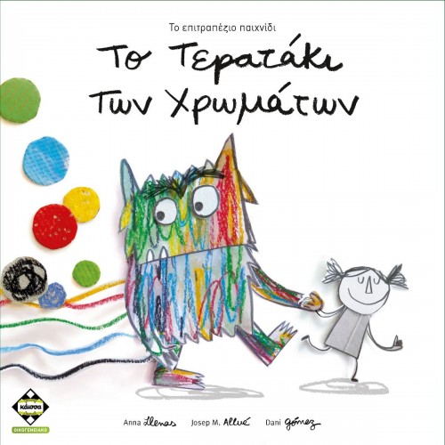 ΤΟ ΤΕΡΑΤΑΚΙ ΤΩΝ ΧΡΩΜΑΤΩΝ (KA113094) ΤΟ ΤΕΡΑΤΑΚΙ ΤΩΝ ΧΡΩΜΑΤΩΝ (KA113094)