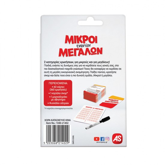 AS Επιτραπέζιο Παιχνίδια Με Κάρτες: Μικροί Εναντίων Μεγάλων (1040-21402) AS Επιτραπέζιο Παιχνίδια Με Κάρτες: Μικροί Εναντίων Μεγάλων (1040-21402)