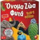 As company Επιτραπέζιο Όνομα Ζώα Φυτά - Board Edition (1040-21167)