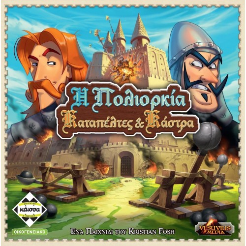 Η ΠΟΛΙΟΡΚΙΑ - ΚΑΤΑΠΕΛΤΕΣ ΚΑΙ ΚΑΣΤΡΑ (KA113957)