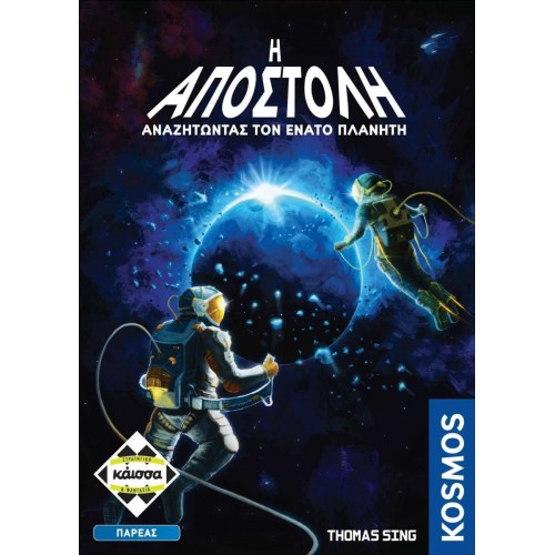 Η ΑΠΟΣΤΟΛΗ (KA113711)