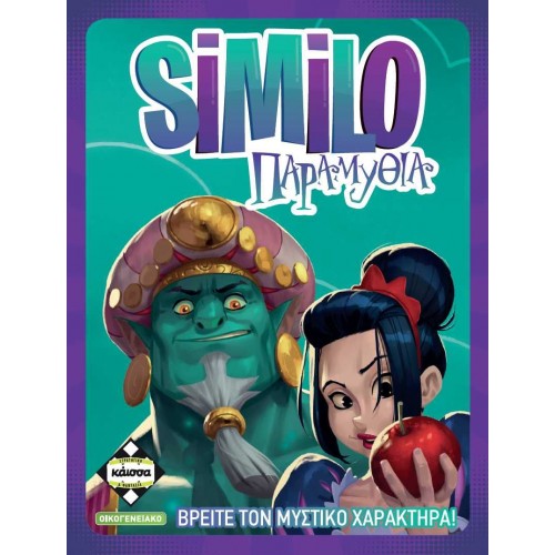 SIMILO ΠΑΡΑΜΎΘΙΑ (KA113759) SIMILO ΠΑΡΑΜΎΘΙΑ (KA113759)