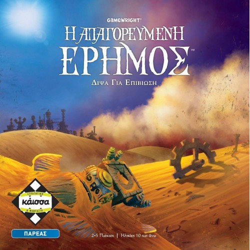 Η ΑΠΑΓΟΡΕΥΜΕΝΗ ΕΡΗΜΟΣ (KA113988)
