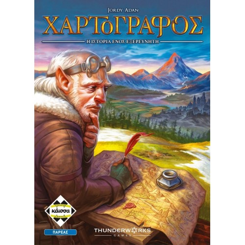 O ΧΑΡΤΟΓΡΑΦΟΣ (KA113995)