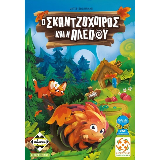 Ο ΣΚΑΤΖΟΧΟΙΡΟΣ ΚΑΙ Η ΑΛΕΠΟΥ (KA114350) Ο ΣΚΑΤΖΟΧΟΙΡΟΣ ΚΑΙ Η ΑΛΕΠΟΥ (KA114350)