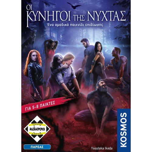 ΟΙ ΚΥΝΗΓΟΙ ΤΗΣ ΝΥΧΤΑΣ (KA114503) ΟΙ ΚΥΝΗΓΟΙ ΤΗΣ ΝΥΧΤΑΣ (KA114503)