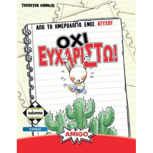 ΟΧΙ ΕΥΧΑΡΙΣΤΩ (KA114718)