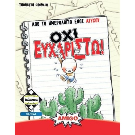 ΟΧΙ ΕΥΧΑΡΙΣΤΩ (KA114718)