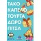 ΤΑΚΟ ΚΑΠΕΛΟ ΤΟΥΡΤΑ ΔΩΡΟ ΠΙΤΣΑ (KA114848)