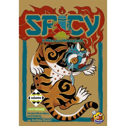 SPICY - Η ΜΑΧΗ ΤΩΝ ΜΠΑΧΑΡΙΚΩΝ (KA114978)
