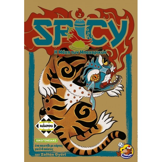 SPICY - Η ΜΑΧΗ ΤΩΝ ΜΠΑΧΑΡΙΚΩΝ (KA114978) SPICY - Η ΜΑΧΗ ΤΩΝ ΜΠΑΧΑΡΙΚΩΝ (KA114978)