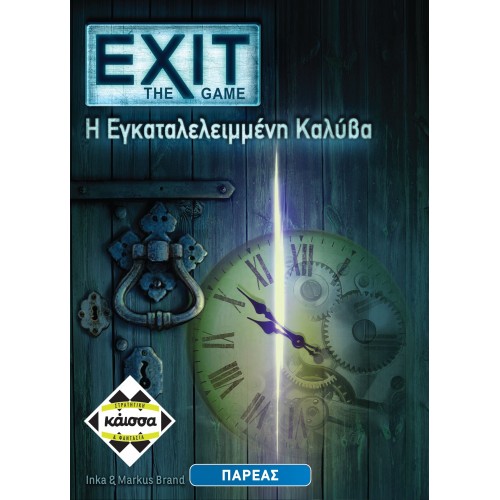 EXIT-Η ΕΓΚΑΤΑΛΕΛΕΙΜΜΕΝΗ ΚΑΛΥΒΑ (KA112400) EXIT-Η ΕΓΚΑΤΑΛΕΛΕΙΜΜΕΝΗ ΚΑΛΥΒΑ (KA112400)