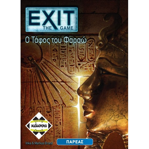 EXIT-Ο ΤΑΦΟΣ ΤΟΥ ΦΑΡΑΩ (KA112394) EXIT-Ο ΤΑΦΟΣ ΤΟΥ ΦΑΡΑΩ (KA112394)