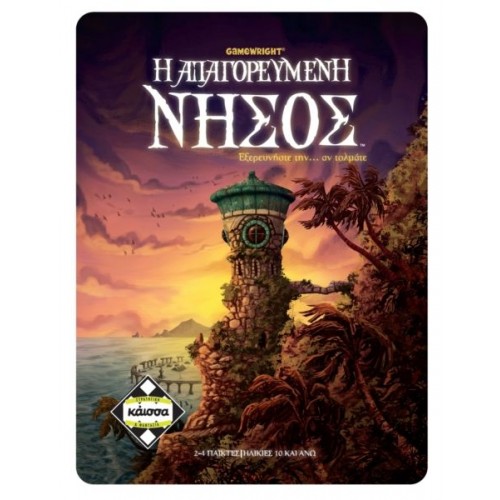 Η ΑΠΑΓΟΡΕΥΜΕΝΗ ΝΗΣΟΣ (KA111120)