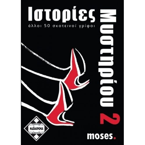 ΙΣΤΟΡΙΕΣ ΜΥΣΤΗΡΙΟΥ 2 (KA110741) ΙΣΤΟΡΙΕΣ ΜΥΣΤΗΡΙΟΥ 2 (KA110741)
