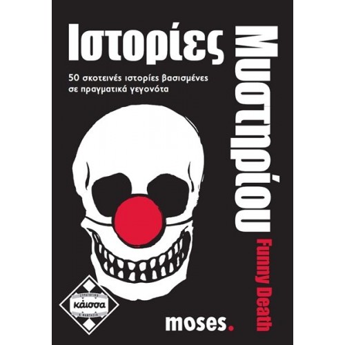 ΙΣΤΟΡΙΕΣ ΜΥΣΤΗΡΙΟΥ FUNNY DEATH (KA111595) ΙΣΤΟΡΙΕΣ ΜΥΣΤΗΡΙΟΥ FUNNY DEATH (KA111595)