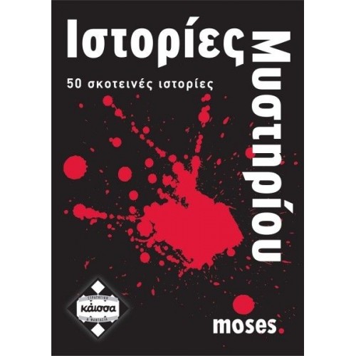 ΙΣΤΟΡΙΕΣ ΜΥΣΤΗΡΙΟΥ (KA110628) ΙΣΤΟΡΙΕΣ ΜΥΣΤΗΡΙΟΥ (KA110628)