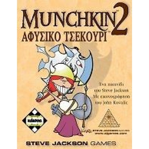 MUNCHKIN 2 ΑΦΥΣΙΚΟ ΤΣΕΚΟΥΡΙ (KA110314)