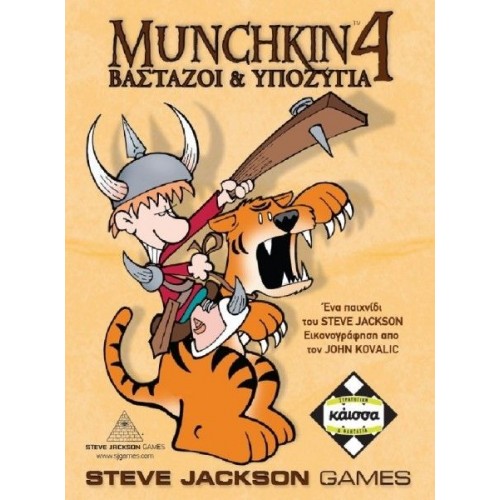 MUNCHKIN 4 ΒΑΣΤΑΖΟΙ & ΥΠΟΖΥΓΙΑ (KA110765)