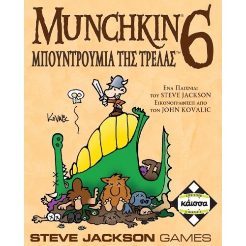 MUNCHKIN 6 ΜΠΟΥΝΤΡΟΥΜΙΑ ΤΗΣ ΤΡΕΛΑΣ (KA111441)