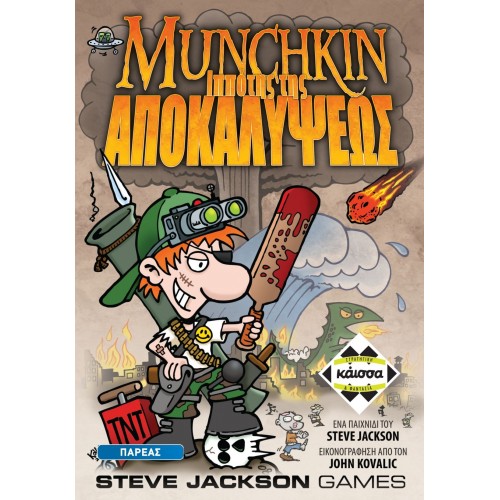 MUNCHKIN:O IΠΠOTHΣ THΣ AΠOKAΛYΨEΩΣ (KA111960)