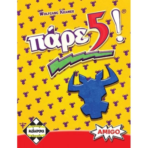 ΠΑΡΕ 5! (KA110352)