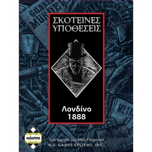 ΣΚΟΤΕΙΝΕΣ ΥΠΟΘΕΣΕΙΣ ΛΟΝΔΙΝΟ 1888 (KA111274) ΣΚΟΤΕΙΝΕΣ ΥΠΟΘΕΣΕΙΣ ΛΟΝΔΙΝΟ 1888 (KA111274)
