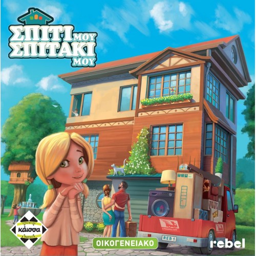 ΣΠΙΤΙ ΜΟΥ, ΣΠΙΤΑΚΙ ΜΟΥ (KA112554) ΣΠΙΤΙ ΜΟΥ, ΣΠΙΤΑΚΙ ΜΟΥ (KA112554)