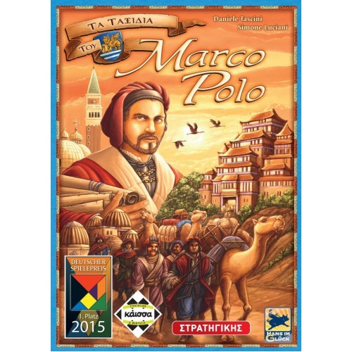 ΤΑ ΤΑΞΙΔΙΑ ΤΟΥ ΜΑΡΚΟ ΠΟΛΟ (KA112431)