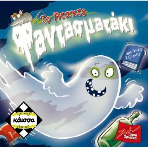 ΤΟ ΑΤΑΚΤΟ ΦΑΝΤΑΣΜΑΤΑΚΙ (KA112875)