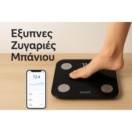 Έξυπνες Ζυγαριές Μπάνιου
