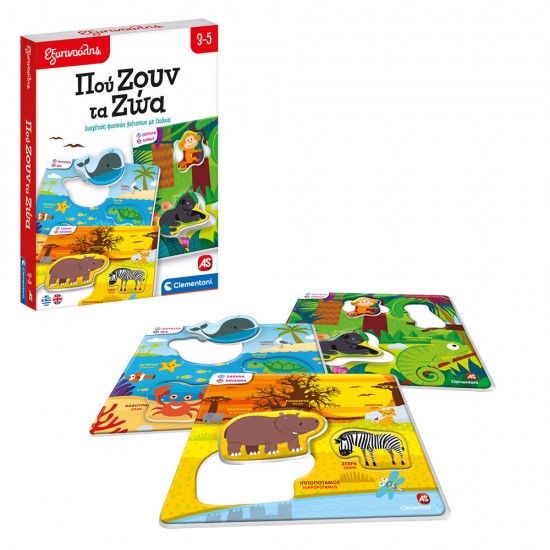 As Εξυπνούλης Εκπαιδευτικό Παιχνίδι Πού Ζουν Τα Ζώα Για 3-5 Χρονών (1024-63248)