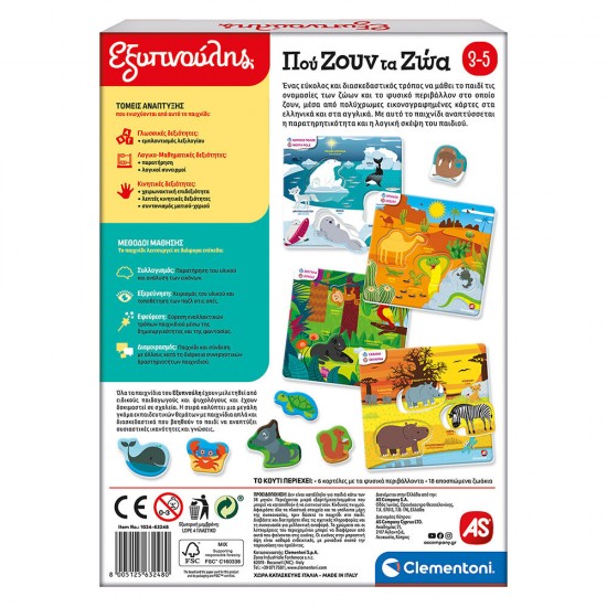 As Εξυπνούλης Εκπαιδευτικό Παιχνίδι Πού Ζουν Τα Ζώα Για 3-5 Χρονών (1024-63248)
