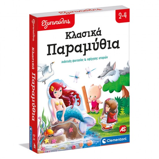 As Εξυπνούλης Εκπαιδευτικό Παιχνίδι Κλασικά Παραμύθια Για 2 Χρονών (1024-63249) As Εξυπνούλης Εκπαιδευτικό Παιχνίδι Κλασικά Παραμύθια Για 2 Χρονών (1024-63249)