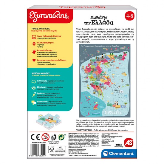 As Εξυπνούλης Εκπαιδευτικό Παιχνίδι Μαθαίνω Την Ελλάδα Για 4-6 Χρονών (1024-63260)