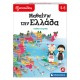 As Εξυπνούλης Εκπαιδευτικό Παιχνίδι Μαθαίνω Την Ελλάδα Για 4-6 Χρονών (1024-63260)