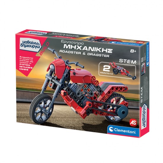 As Μαθαίνω Και Δημιουργώ Build Εκπαιδευτικό Παιχνίδι Εργαστήριο Μηχανικής Roadster & Dragster Για 8 χρονών και άνω (1026-63246)