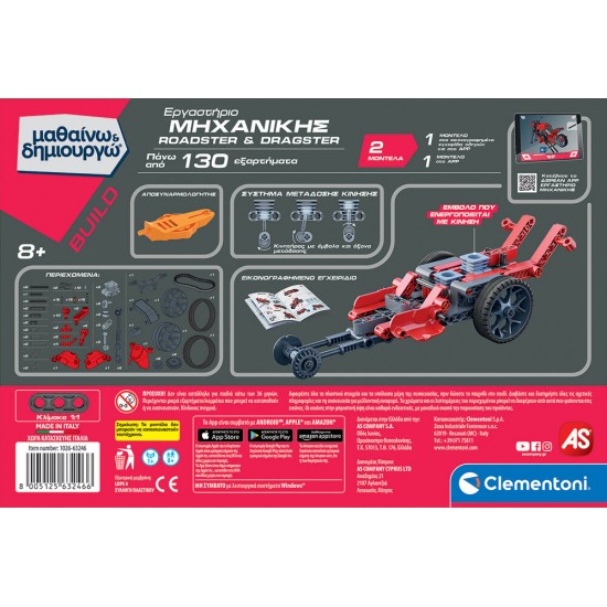 As Μαθαίνω Και Δημιουργώ Build Εκπαιδευτικό Παιχνίδι Εργαστήριο Μηχανικής Roadster & Dragster Για 8 χρονών και άνω (1026-63246)