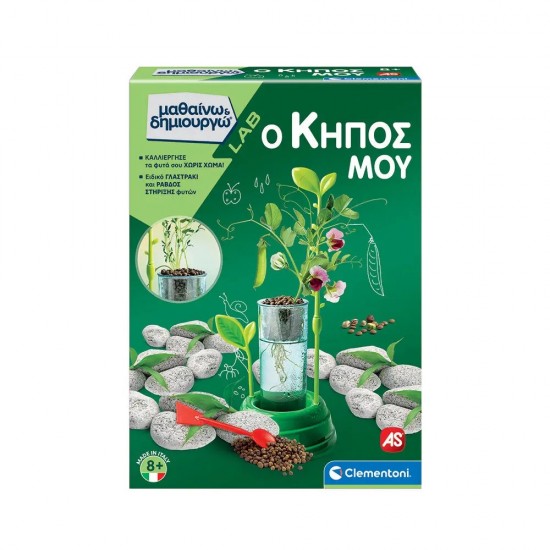 As Μαθαίνω Και Δημιουργώ Lab Εκπαιδευτικό Παιχνίδι Ο Κήπος Μου Για 8 Χρονών και άνω (1026-63408) As Μαθαίνω Και Δημιουργώ Lab Εκπαιδευτικό Παιχνίδι Ο Κήπος Μου Για 8 Χρονών και άνω (1026-63408)