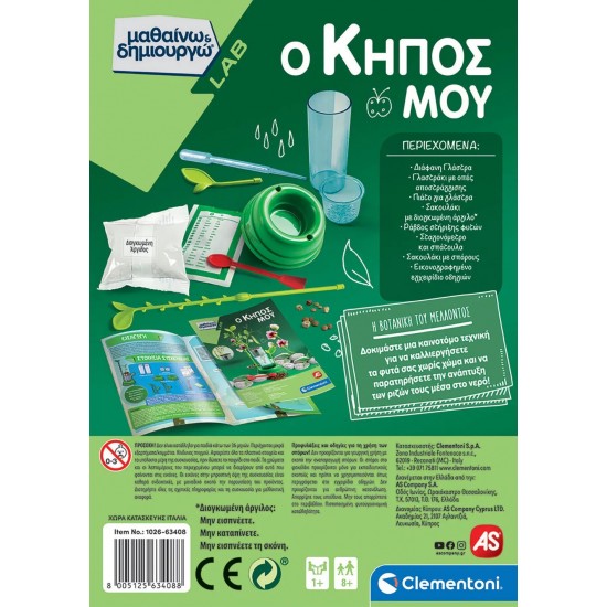 As Μαθαίνω Και Δημιουργώ Lab Εκπαιδευτικό Παιχνίδι Ο Κήπος Μου Για 8 Χρονών και άνω (1026-63408) As Μαθαίνω Και Δημιουργώ Lab Εκπαιδευτικό Παιχνίδι Ο Κήπος Μου Για 8 Χρονών και άνω (1026-63408)