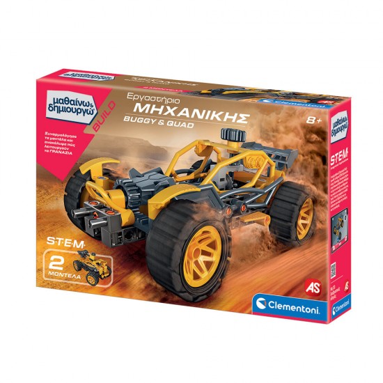 As Μαθαίνω Και Δημιουργώ Build Εκπαιδευτικό Παιχνίδι Εργαστήριο Μηχανικής Buggy And Quad Για 8 Χρονών και άνω (1026-63659)