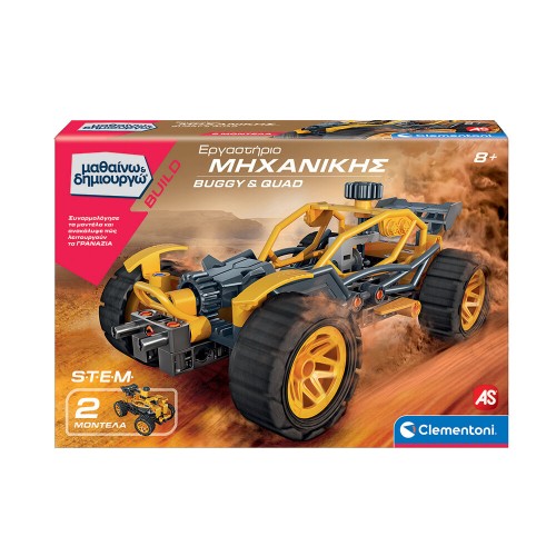 As Μαθαίνω Και Δημιουργώ Build Εκπαιδευτικό Παιχνίδι Εργαστήριο Μηχανικής Buggy And Quad Για 8 Χρονών και άνω (1026-63659)