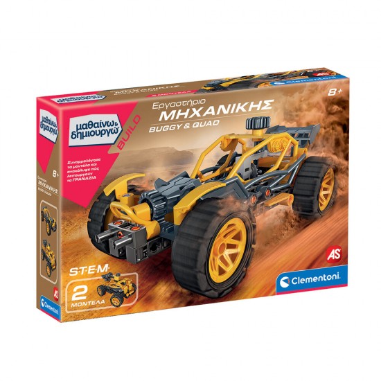 As Μαθαίνω Και Δημιουργώ Build Εκπαιδευτικό Παιχνίδι Εργαστήριο Μηχανικής Buggy And Quad Για 8 Χρονών και άνω (1026-63659)