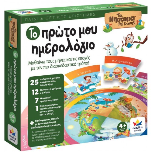 Δεσύλλας Το Πρώτο μου Ημερολόγιο (100875)